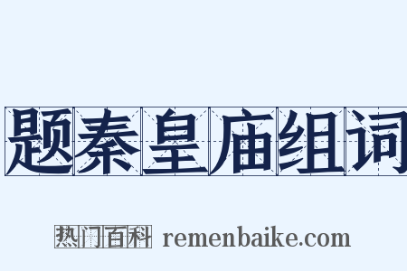 题秦皇庙组词是什么意思的图片